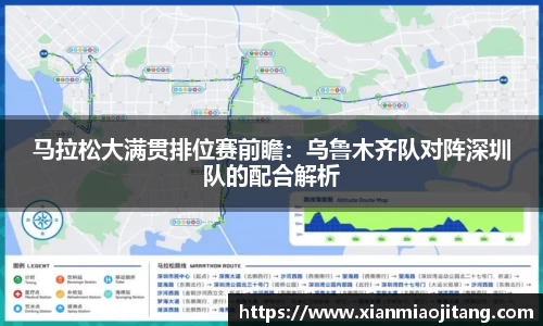 马拉松大满贯排位赛前瞻：乌鲁木齐队对阵深圳队的配合解析