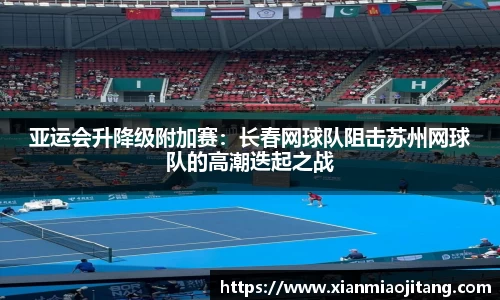 亚运会升降级附加赛：长春网球队阻击苏州网球队的高潮迭起之战