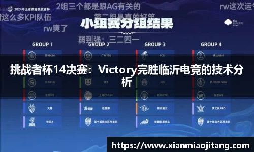挑战者杯14决赛：Victory完胜临沂电竞的技术分析