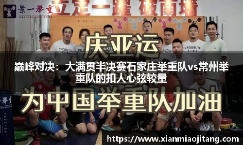 巅峰对决：大满贯半决赛石家庄举重队vs常州举重队的扣人心弦较量