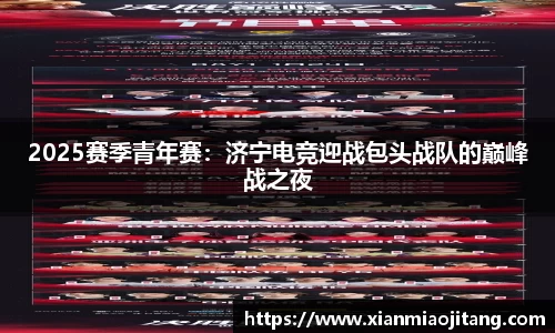 2025赛季青年赛：济宁电竞迎战包头战队的巅峰战之夜