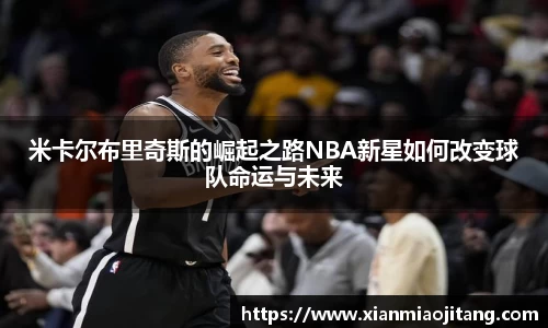 米卡尔布里奇斯的崛起之路NBA新星如何改变球队命运与未来