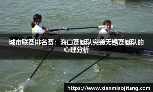 城市联赛排名赛：海口赛艇队突袭无锡赛艇队的心理分析