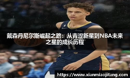 戴森丹尼尔斯崛起之路：从青涩新星到NBA未来之星的成长历程