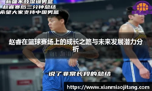 赵睿在篮球赛场上的成长之路与未来发展潜力分析