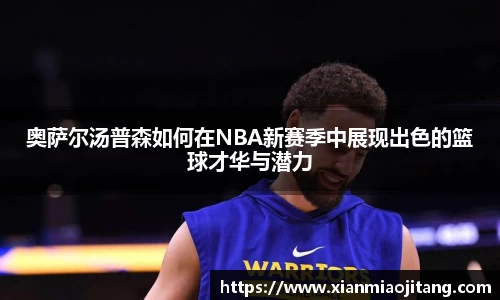 奥萨尔汤普森如何在NBA新赛季中展现出色的篮球才华与潜力