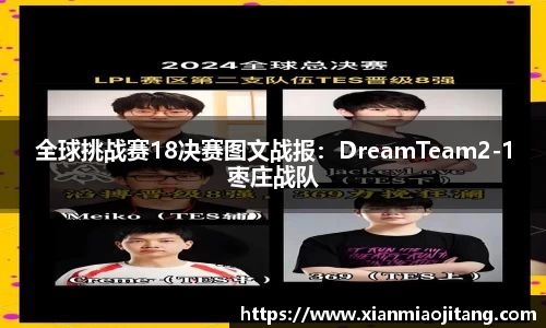 全球挑战赛18决赛图文战报：DreamTeam2-1枣庄战队