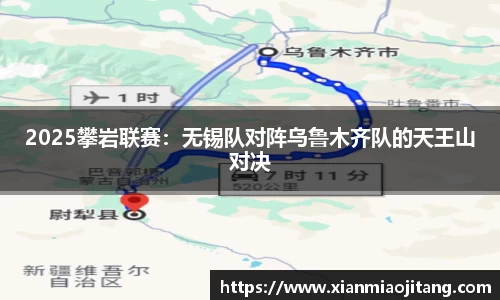 2025攀岩联赛：无锡队对阵乌鲁木齐队的天王山对决